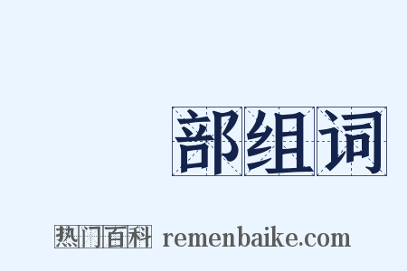 醫學部组词是什么意思的图片